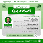 تاخیرات در پروژه