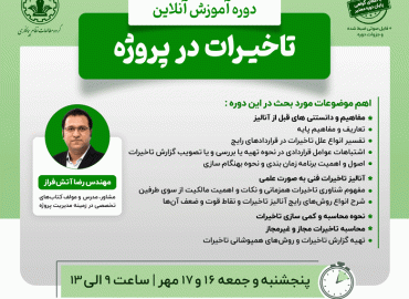 تاخیرات در پروژه