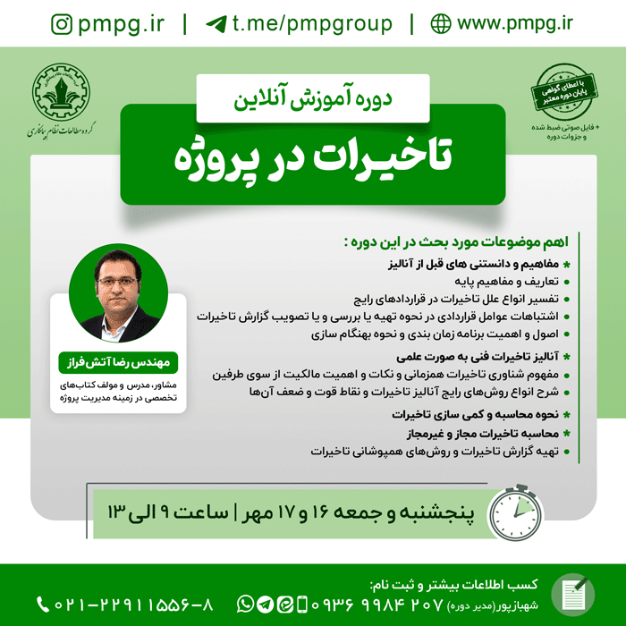 تاخیرات در پروژه