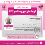 قراردادهای طرح و ساخت و EPC