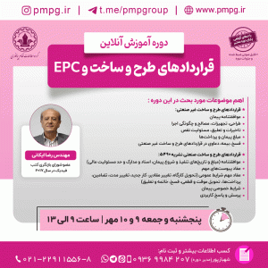 قراردادهای طرح و ساخت و EPC