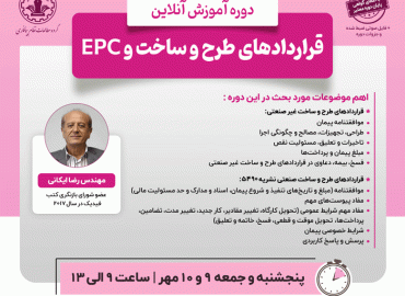قراردادهای طرح و ساخت و EPC