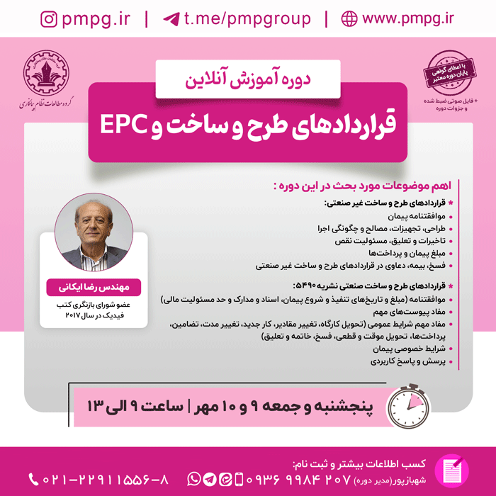 قراردادهای طرح و ساخت و EPC