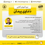 دعاوی پیمان