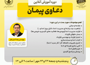 دعاوی پیمان