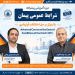 شرایط عمومی پیمان با تمرکز بر حل اختلافات قراردادی