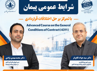 شرایط عمومی پیمان با تمرکز بر حل اختلافات قراردادی