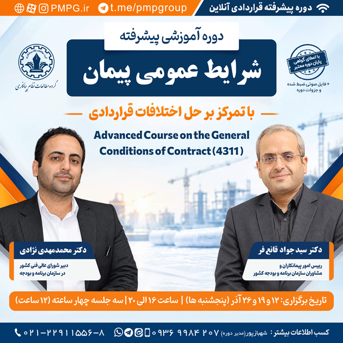 شرایط عمومی پیمان با تمرکز بر حل اختلافات قراردادی