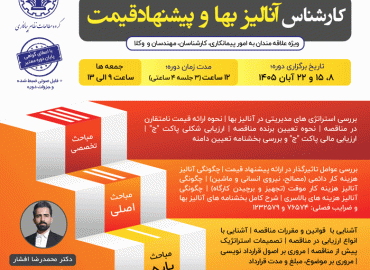 کارشناس آنالیز بها و پیشنهاد قیمت