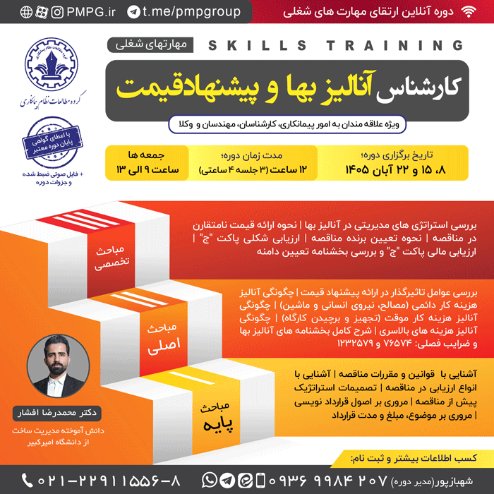 کارشناس آنالیز بها و پیشنهاد قیمت