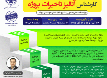 کارشناس آنالیز تاخیرات پروژه