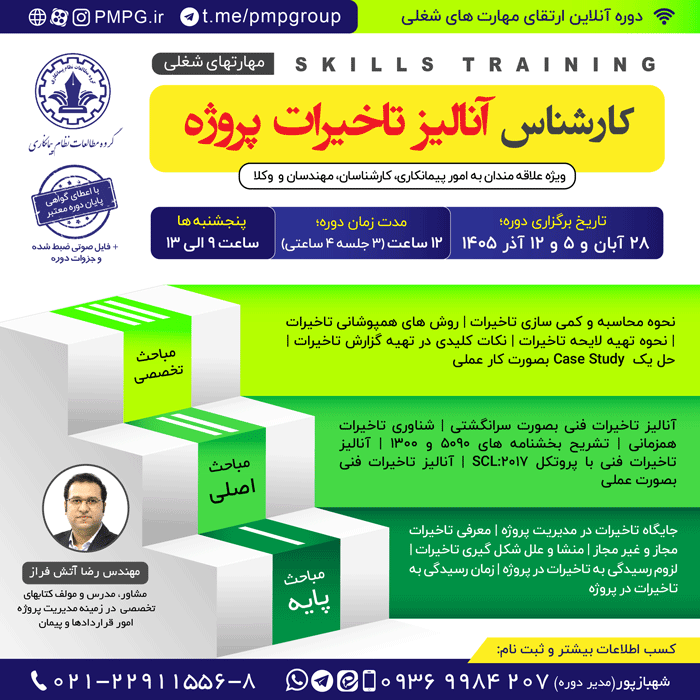 کارشناس آنالیز تاخیرات پروژه