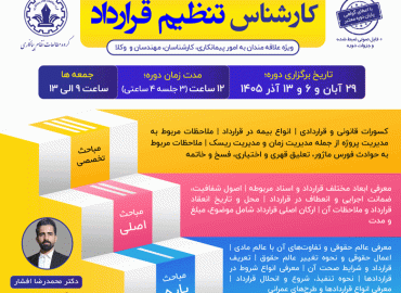 کارشناس تنظیم قرارداد
