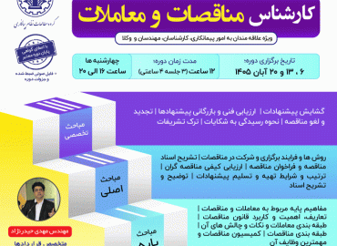 کارشناس مناقصات و معاملات