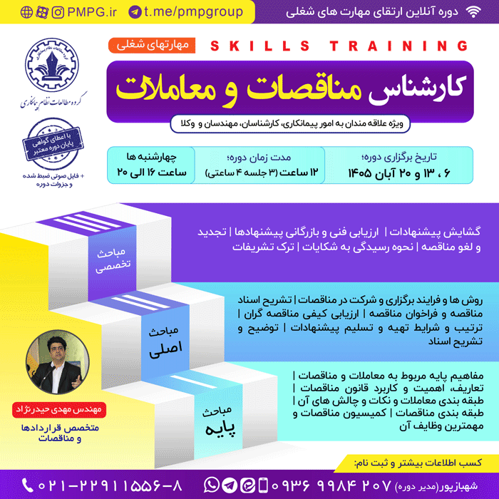 کارشناس مناقصات و معاملات